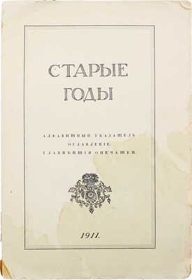 Старые годы. Алфавитный указатель. Оглавление. Главнейшие опечатки. СПб., 1911.